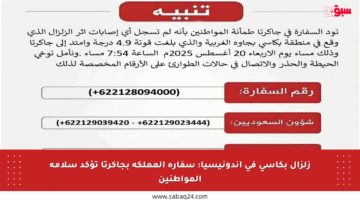 زلزال بكاسي في إندونيسيا: سفارة المملكة بجاكرتا تؤكد سلامة المواطنين